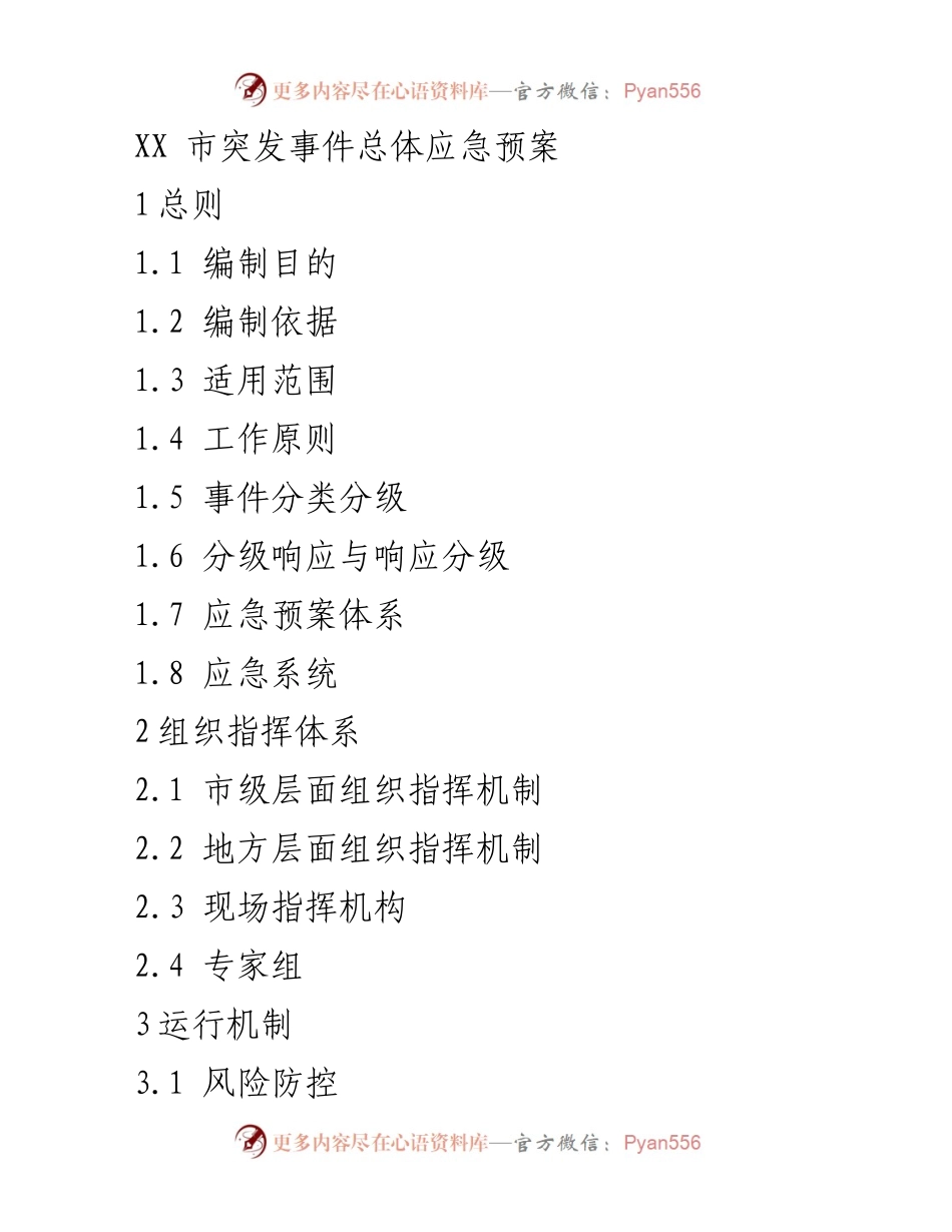 [应急预案] 应急管理 - XX市突发事件总体应急预案编制与实施指南.docx_第1页