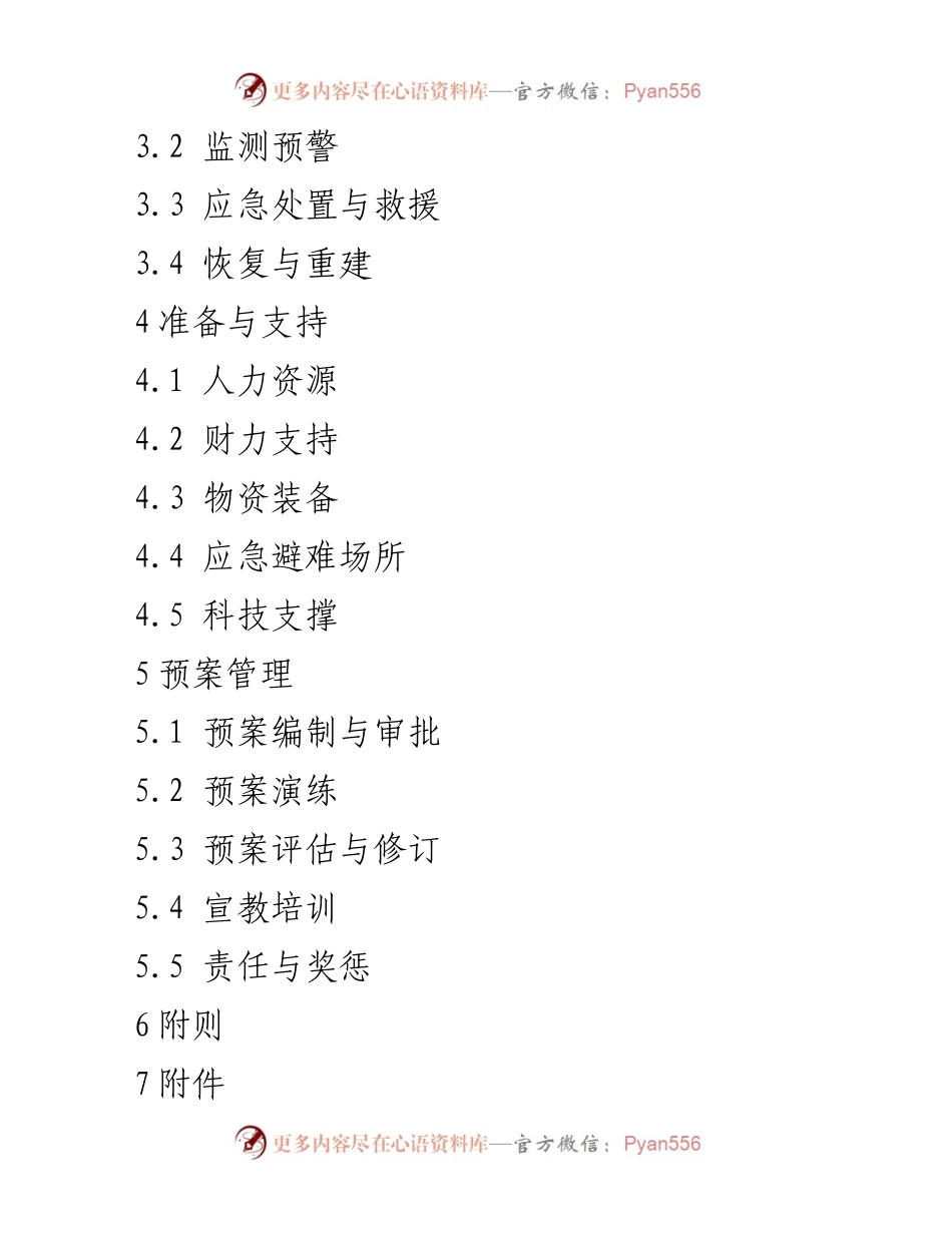 [应急预案] 应急管理 - XX市突发事件总体应急预案编制与实施指南.docx_第2页