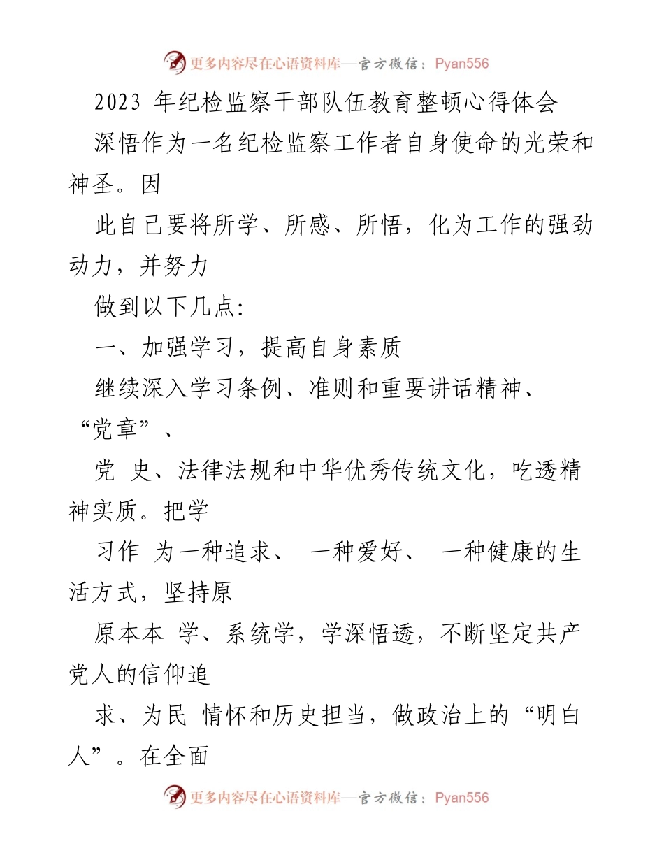[心得体会] 纪检监察干部教育整顿 - 深化纪检监察使命，提升自我修养与责任担当.docx_第1页