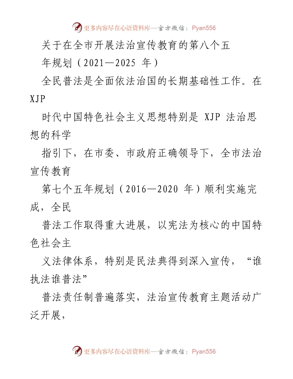 [工作规划] 法治宣传教育 - 全市法治宣传教育第八个五年规划（2021—2025年）.docx_第1页