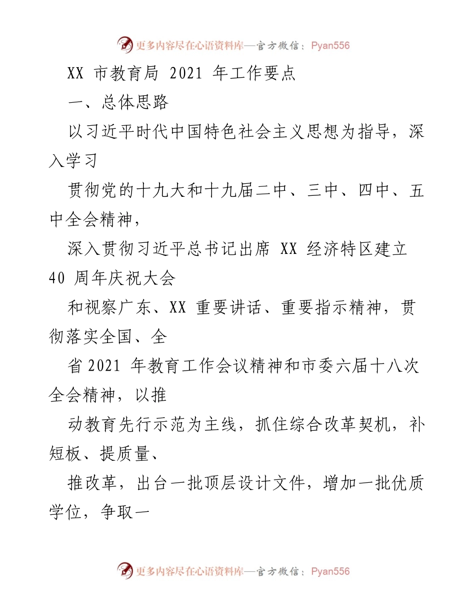 [工作要点] 教育局年度工作会议 - 2021年XX市教育局工作要点分析.docx_第1页