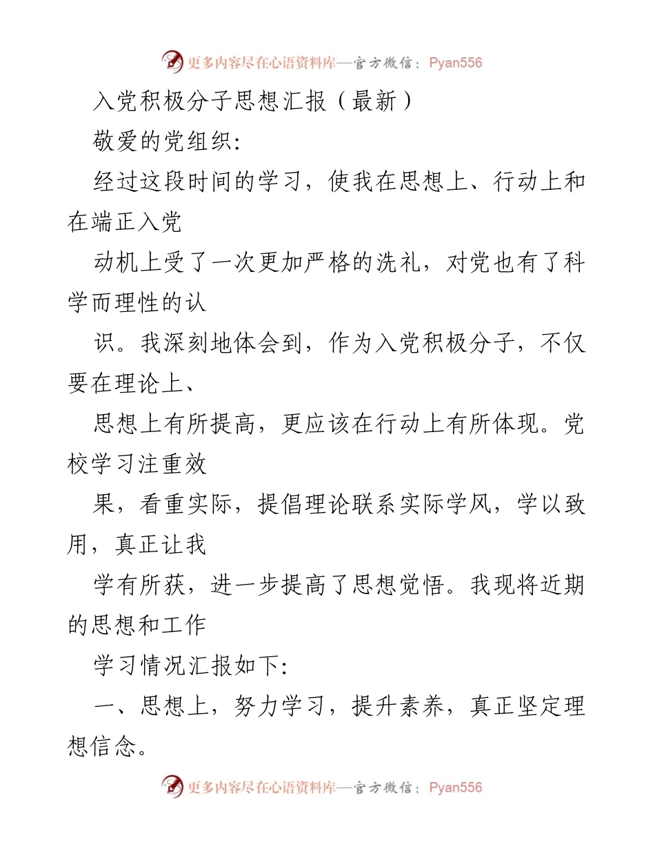[思想汇报] 入党积极分子 - 提升思想觉悟，坚定理想信念.docx_第1页