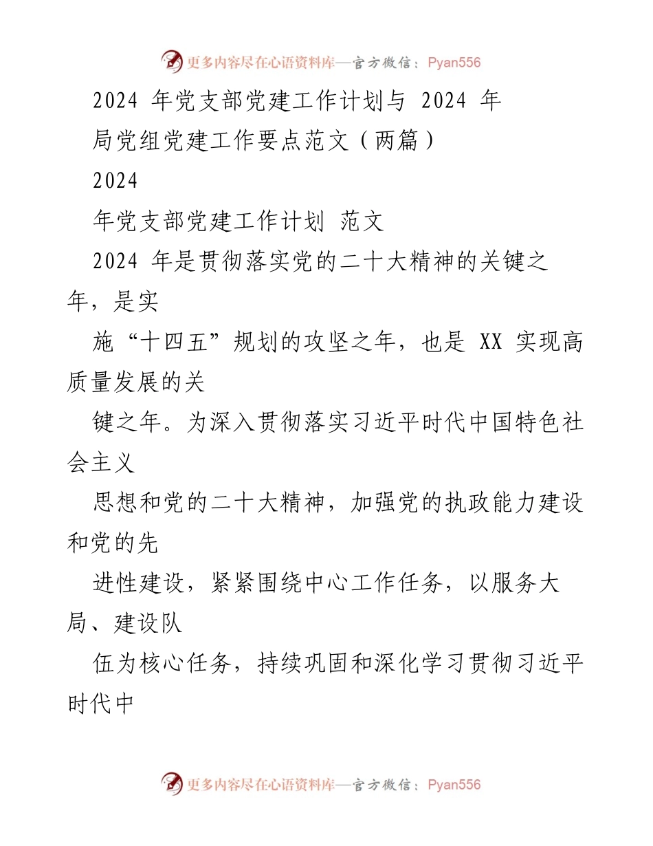 [工作计划] 党建工作会议 - 2024年党支部党建工作计划与要点总结.docx_第1页