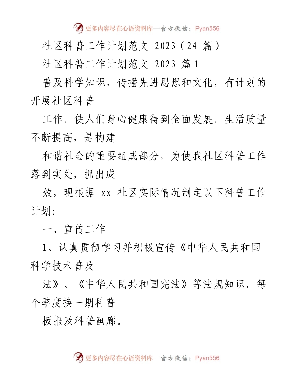 [工作计划] 社区科普 - 2023年社区科普工作计划实施方案.docx_第1页