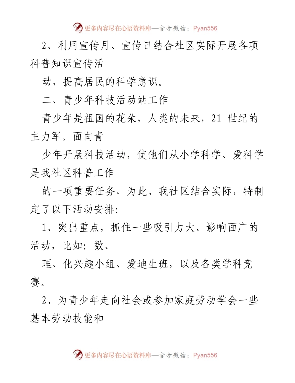 [工作计划] 社区科普 - 2023年社区科普工作计划实施方案.docx_第2页