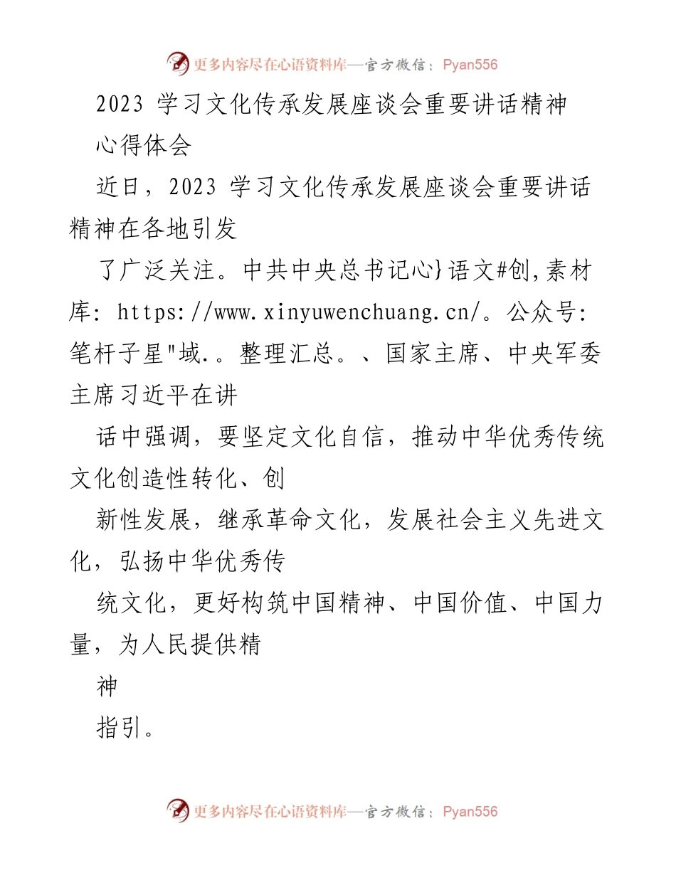 [心得体会] 学习文化传承发展座谈会 - 深入学习习近平总书记讲话精神，坚定文化自信.docx_第1页
