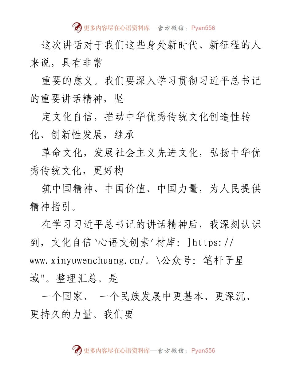 [心得体会] 学习文化传承发展座谈会 - 深入学习习近平总书记讲话精神，坚定文化自信.docx_第2页