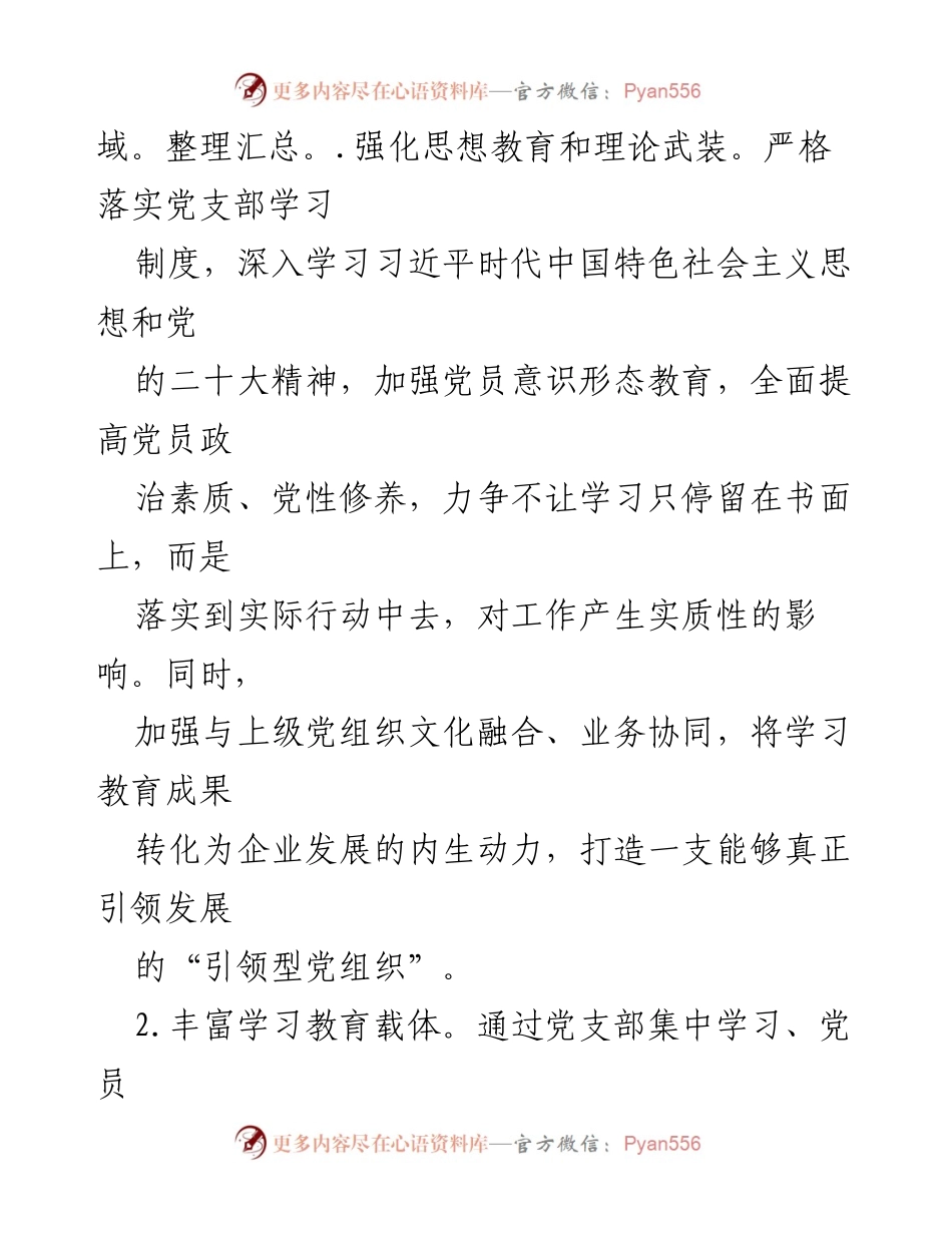[工作计划] 党建工作 - 2024年企业党支部党建工作计划概述.docx_第2页