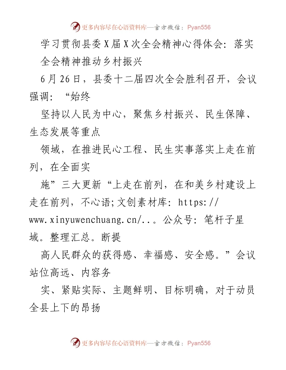 [心得体会] 县委全会 - 学习贯彻县委全会精神，推动乡村振兴新局面.docx_第1页