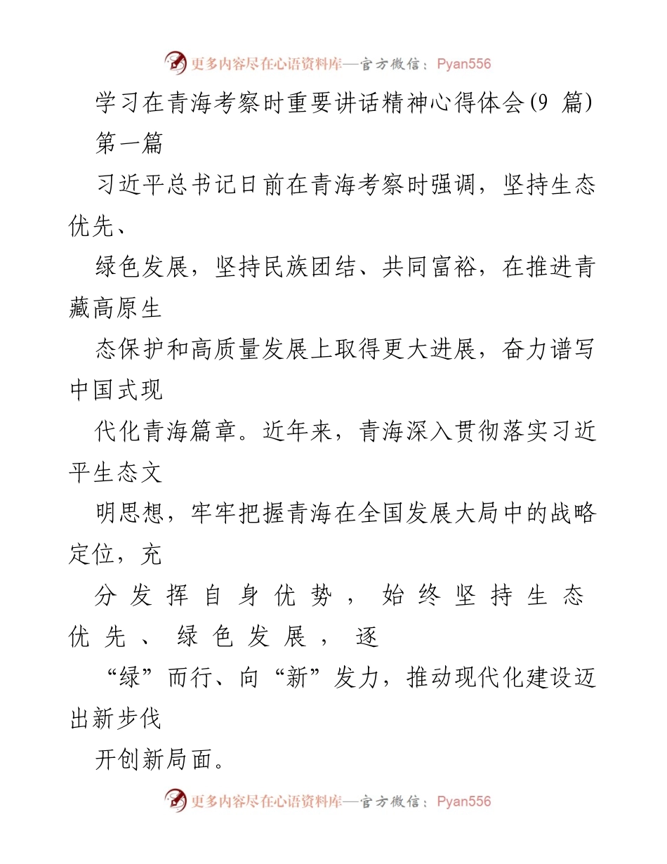 [心得体会] 习近平在青海考察 - 生态优先与绿色发展的青海现代化探索.docx_第1页