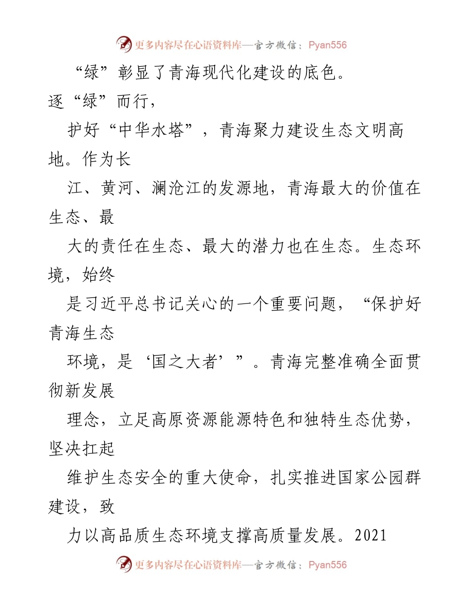 [心得体会] 习近平在青海考察 - 生态优先与绿色发展的青海现代化探索.docx_第2页