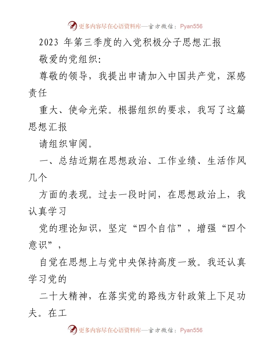 [思想汇报] 党组织审阅 - 2023年第三季度入党积极分子思想汇报.docx_第1页