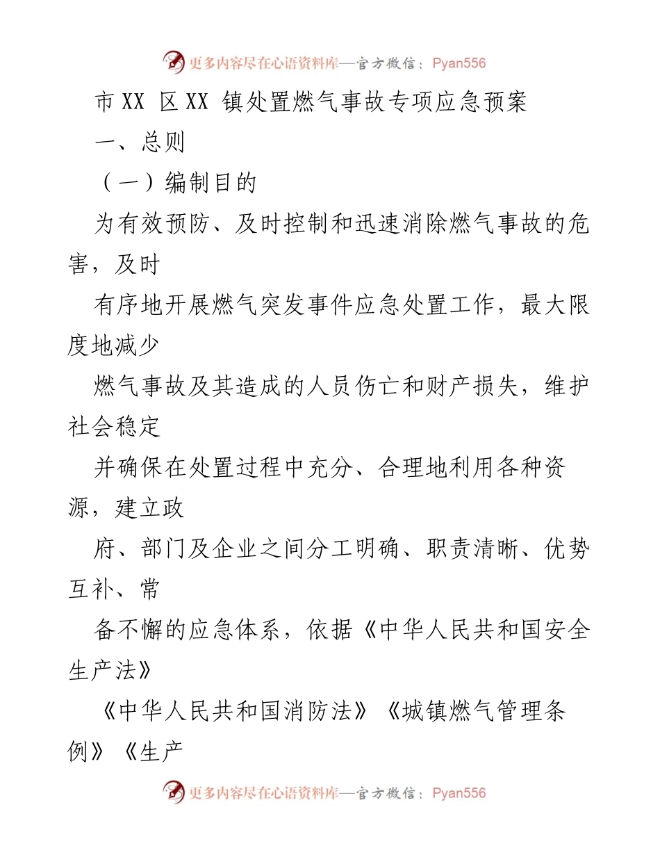 [应急预案] 燃气事故处置 - XX 镇燃气事故专项应急预案.docx_第1页