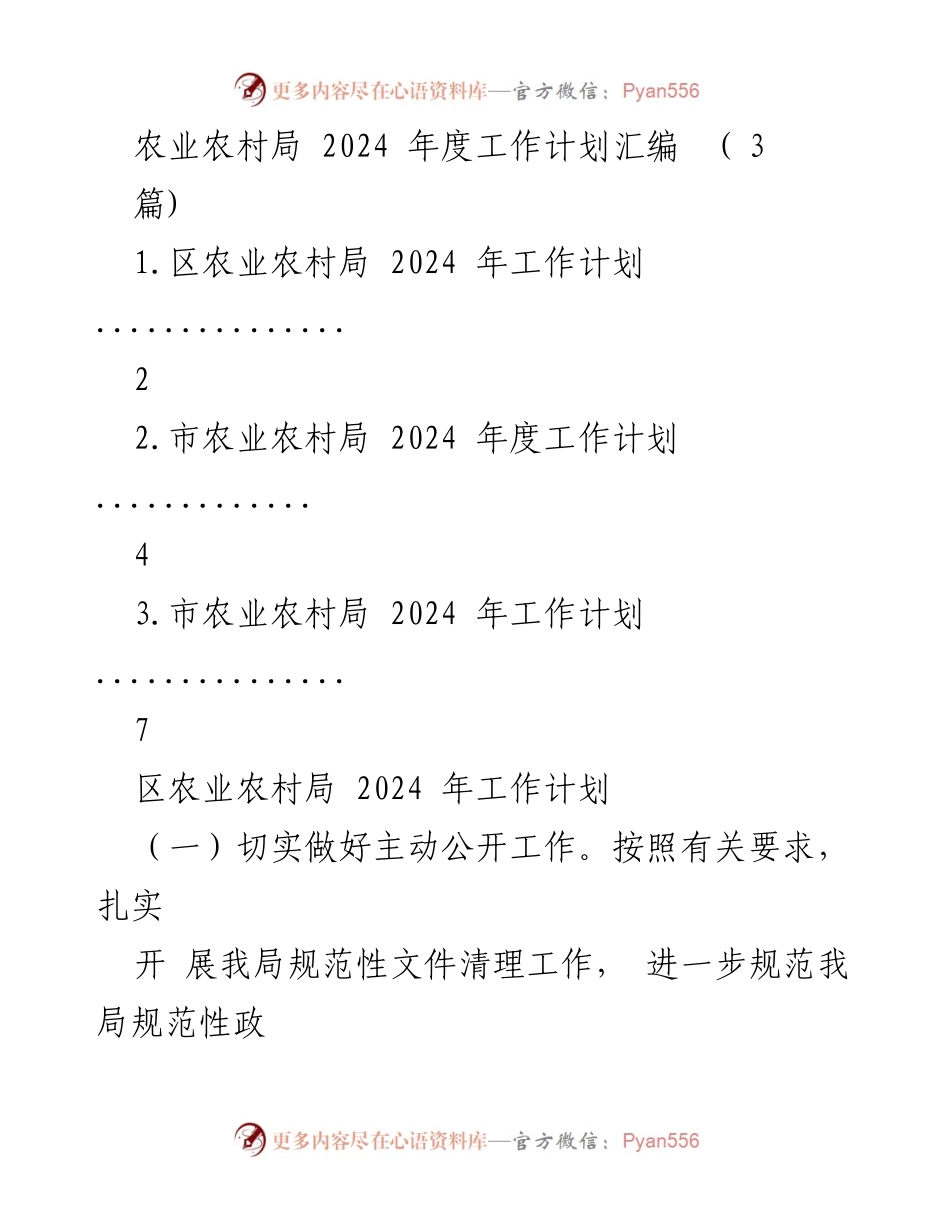 [工作计划] 农业农村局 - 2024年度工作计划汇编.docx_第1页