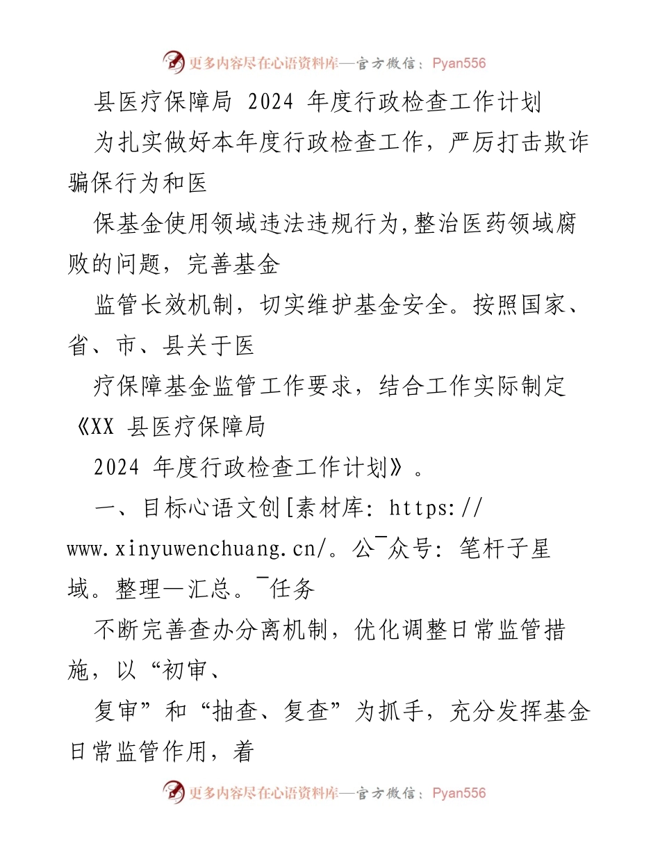 [工作计划] 医疗保障局 - 2024年度医保基金监管行政检查工作计划.docx_第1页