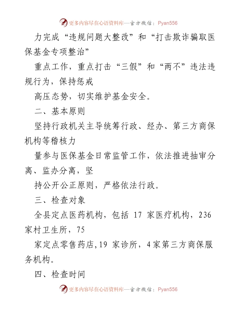 [工作计划] 医疗保障局 - 2024年度医保基金监管行政检查工作计划.docx_第2页