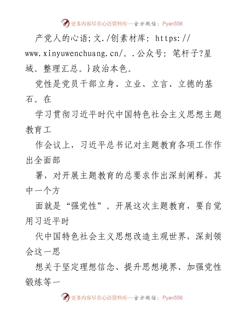 [心得体会] 主题教育工作会议 - 牢记初心，坚定信念：对党性的重要性反思.docx_第2页