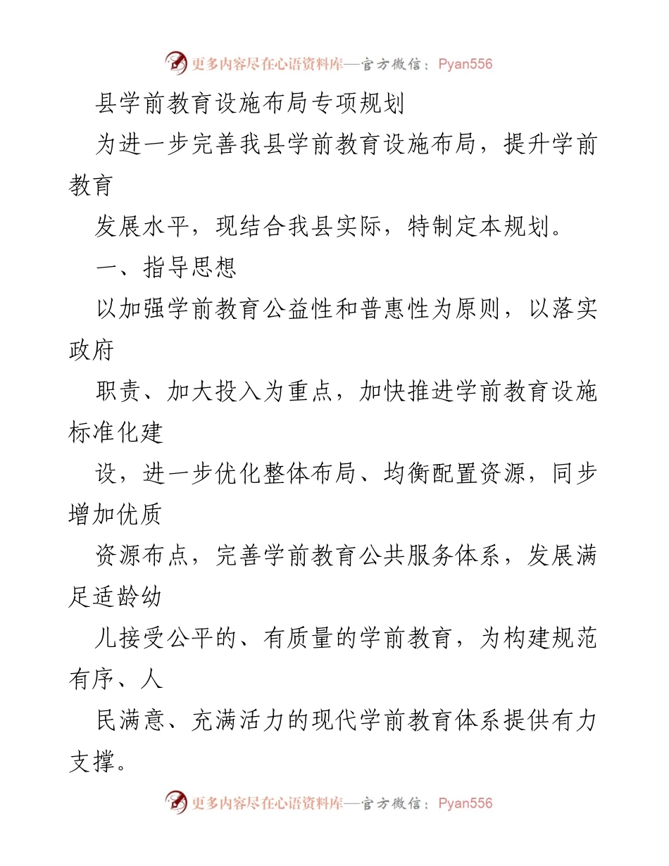 [工作规划] 学前教育 - 县学前教育设施布局专项规划.docx_第1页