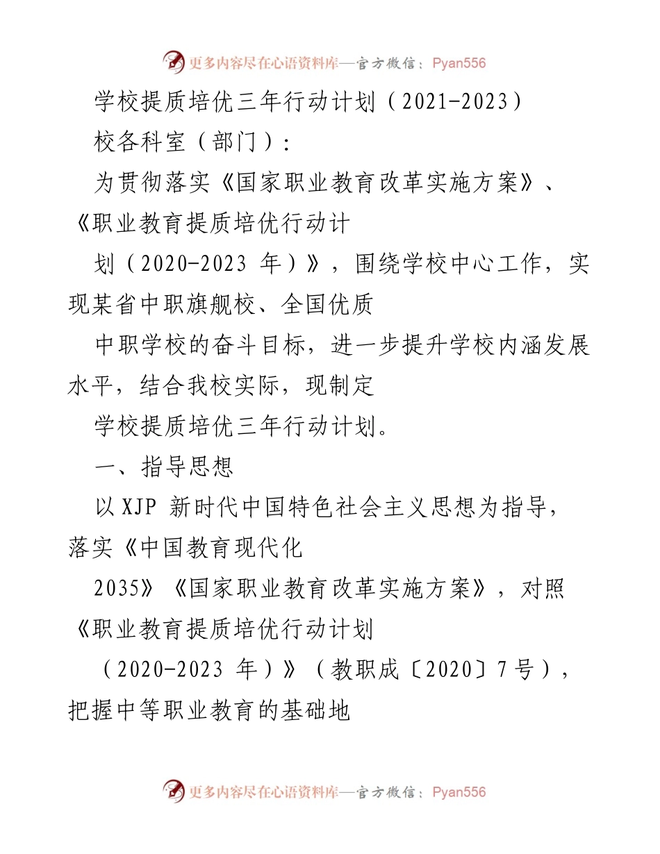 [工作计划] 职业教育 - 学校提质培优三年行动计划（2021-2023）.docx_第1页