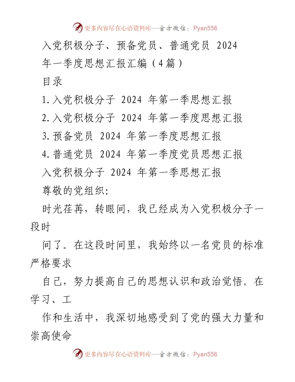 [思想汇报] 入党积极分子与党员 - 2024年第一季度党员思想汇报汇编.docx_第1页