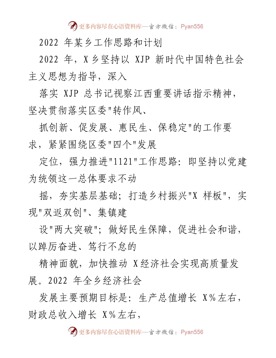 [工作计划] 乡镇发展 - 2022年X乡经济社会发展工作思路与计划.docx_第1页