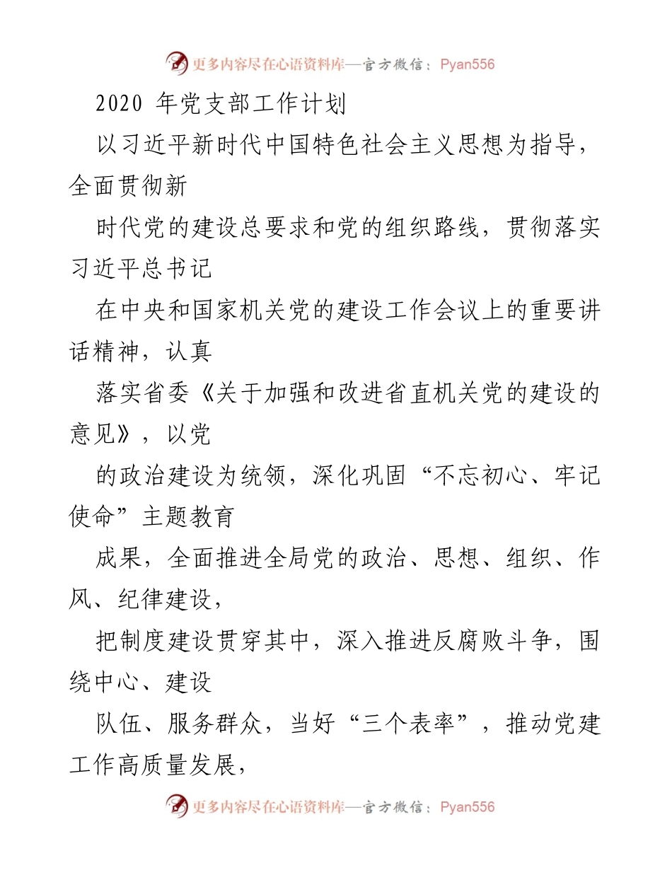 [工作计划] 党支部 - 2020年党支部工作计划与政治建设实施方案.docx_第1页