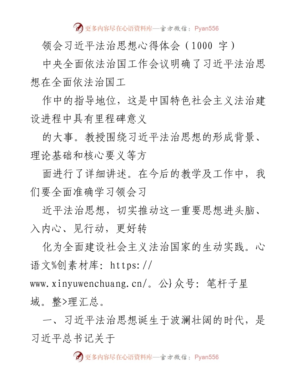 [心得体会] 学术研讨会 - 深刻领会习近平法治思想的重要性与实践意义.docx_第1页