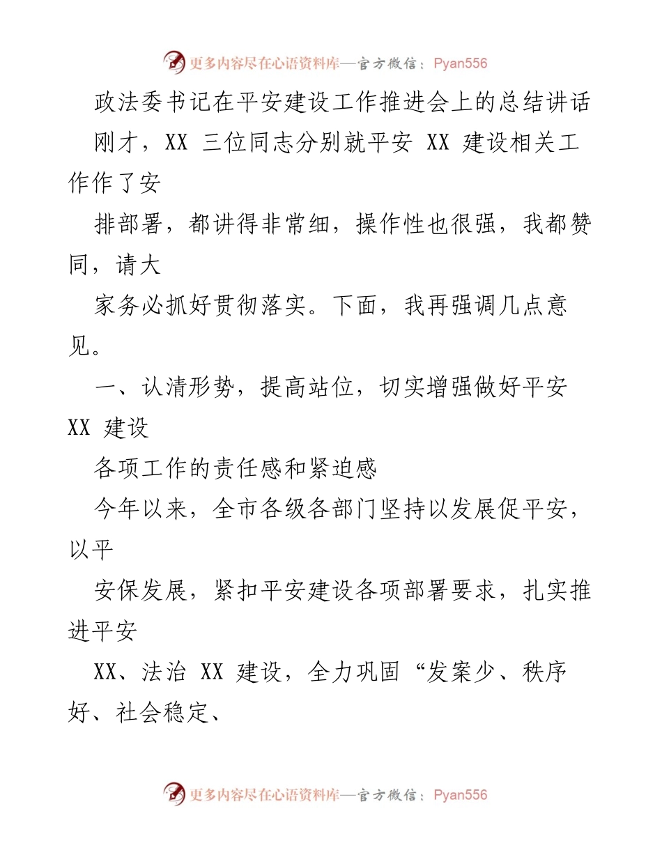[总结讲话] 平安建设工作推进会 - 强化责任感，推进平安建设工作.docx_第1页