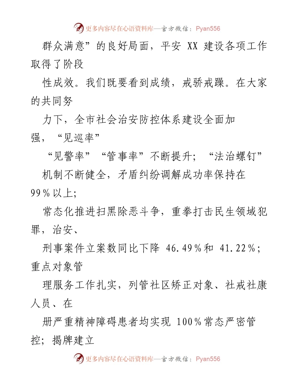 [总结讲话] 平安建设工作推进会 - 强化责任感，推进平安建设工作.docx_第2页