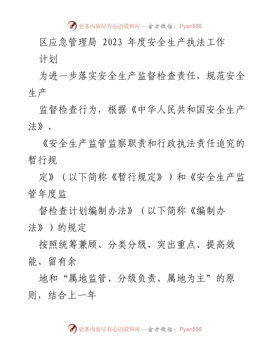 [工作计划] 安全生产执法 - 2023年度安全生产执法工作计划.docx_第1页