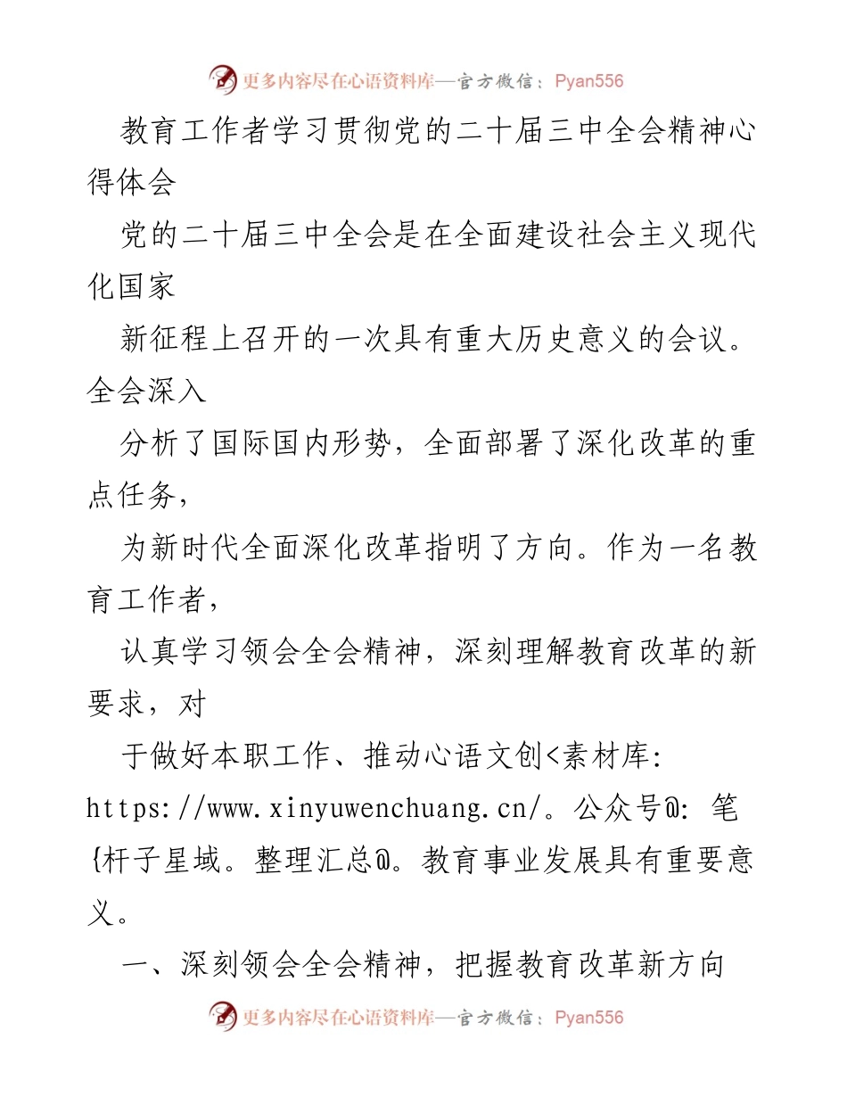 [心得体会] 教育工作者学习会议 - 深刻理解党的二十届三中全会精神对教育改革的指导意义.docx_第1页