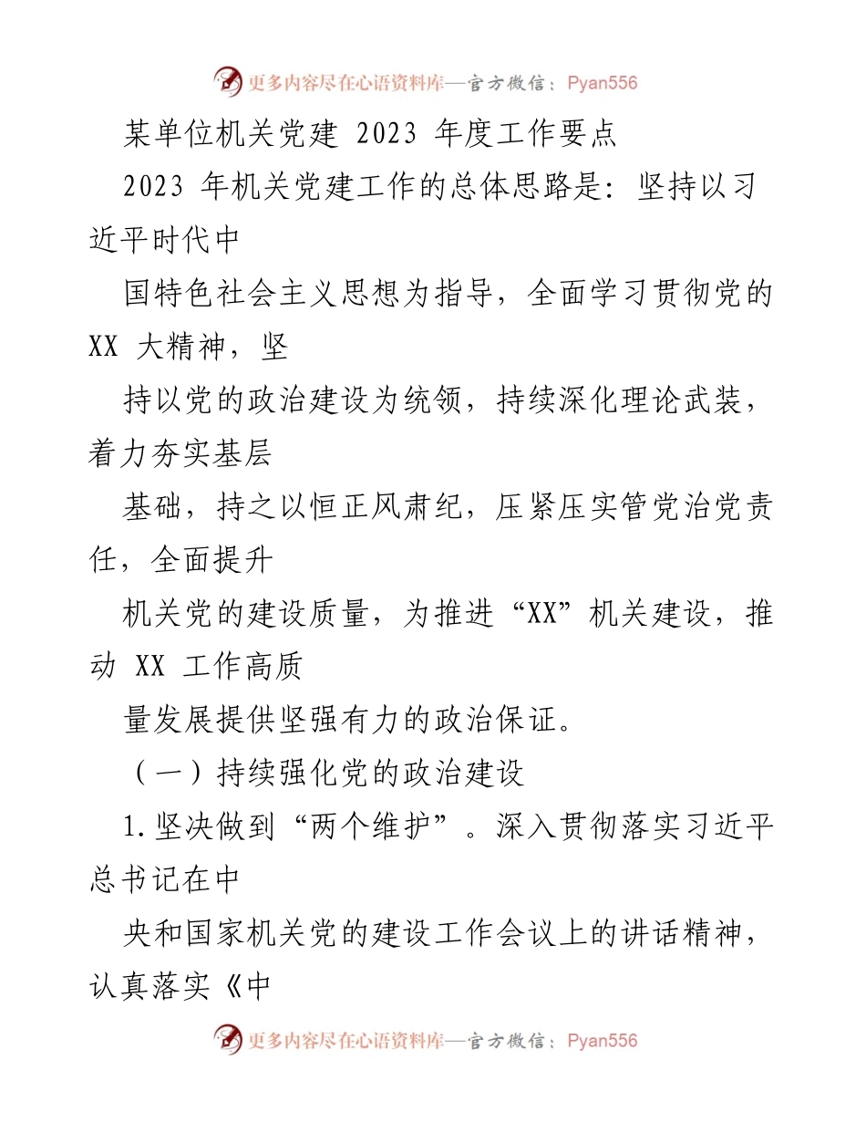 [工作要点] 机关党建 - 2023年度机关党建工作要点分析.docx_第1页