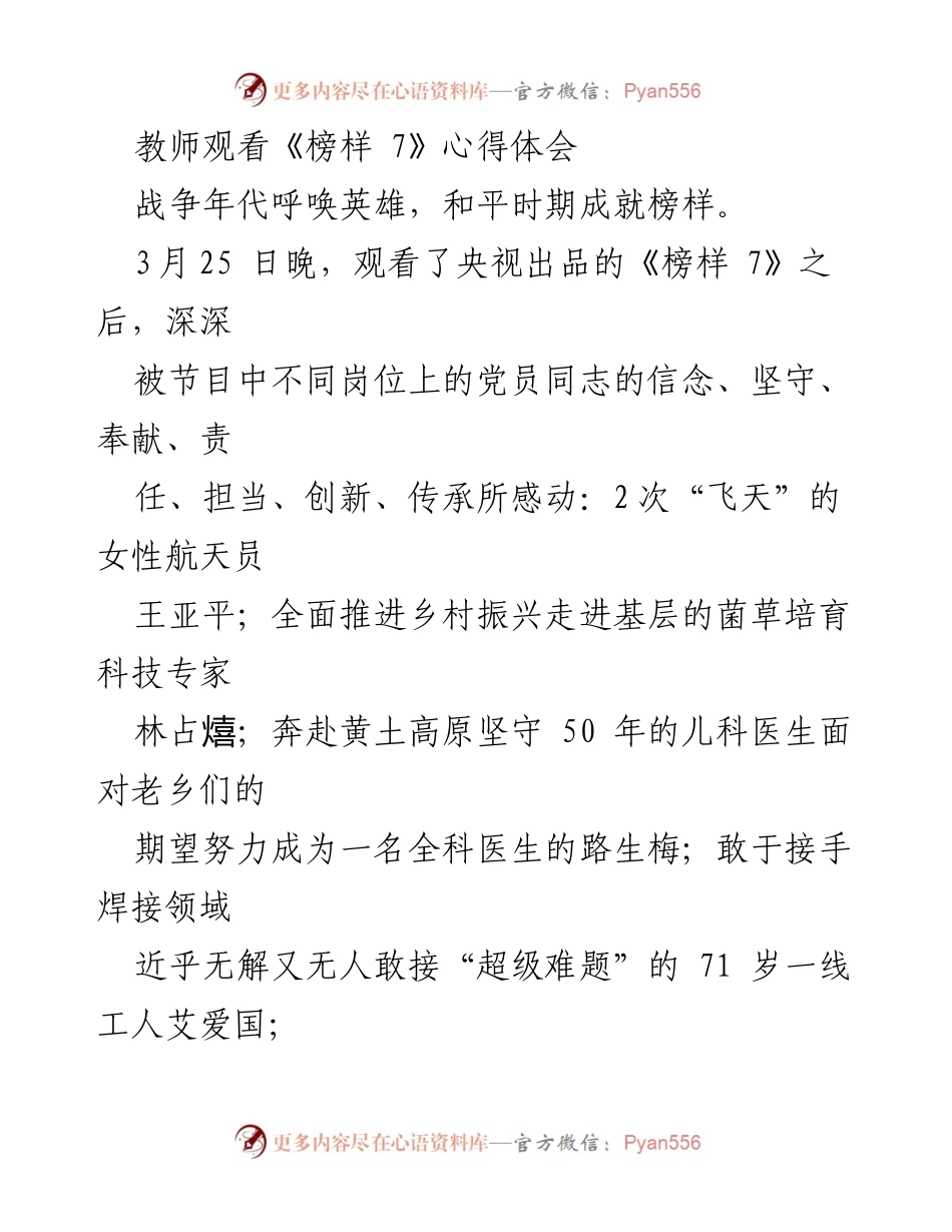 [心得体会] 教师观看《榜样 7》 - 向榜样学习，坚定理想信念.docx_第1页