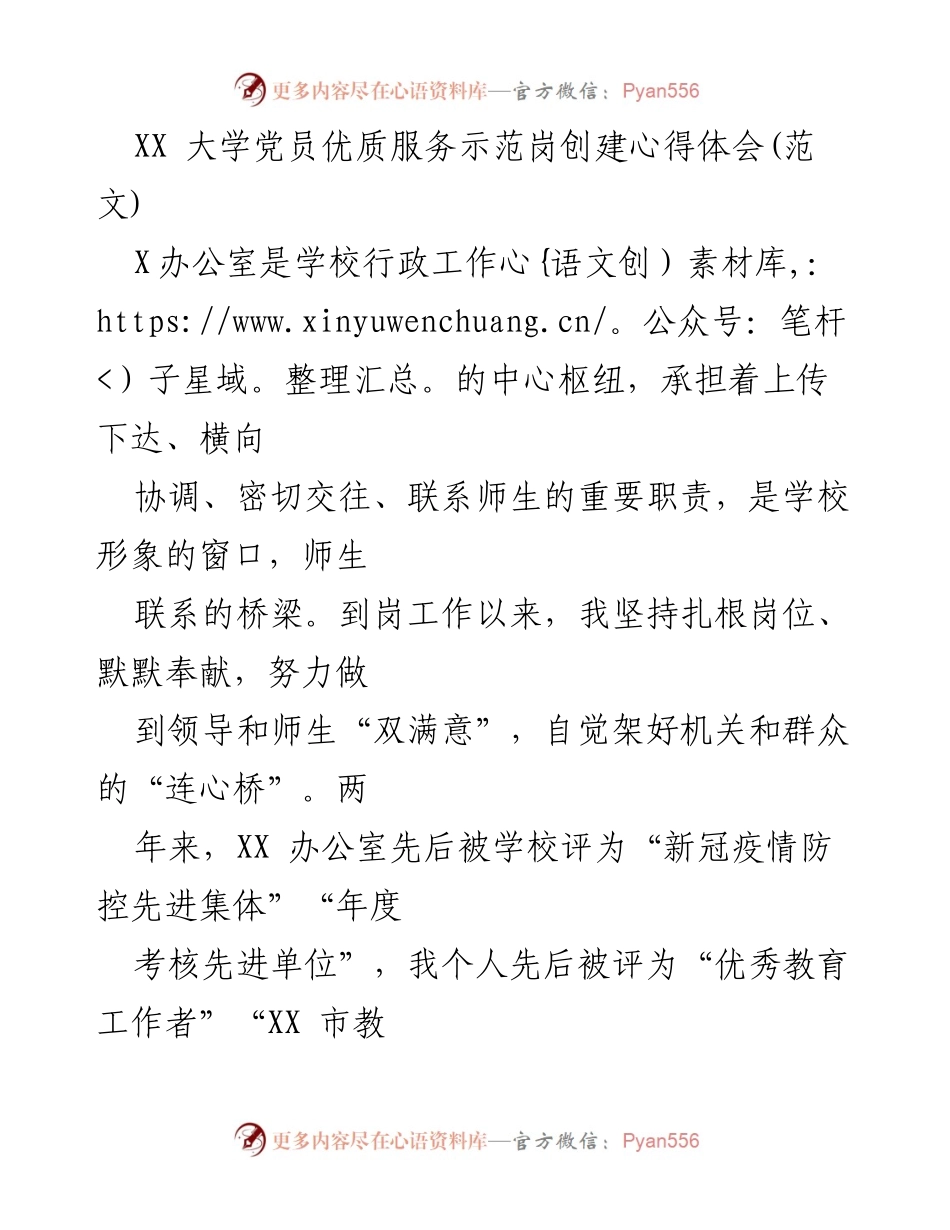 [心得体会] 大学党员服务 - XX大学党员优质服务示范岗创建的经验分享.docx_第1页