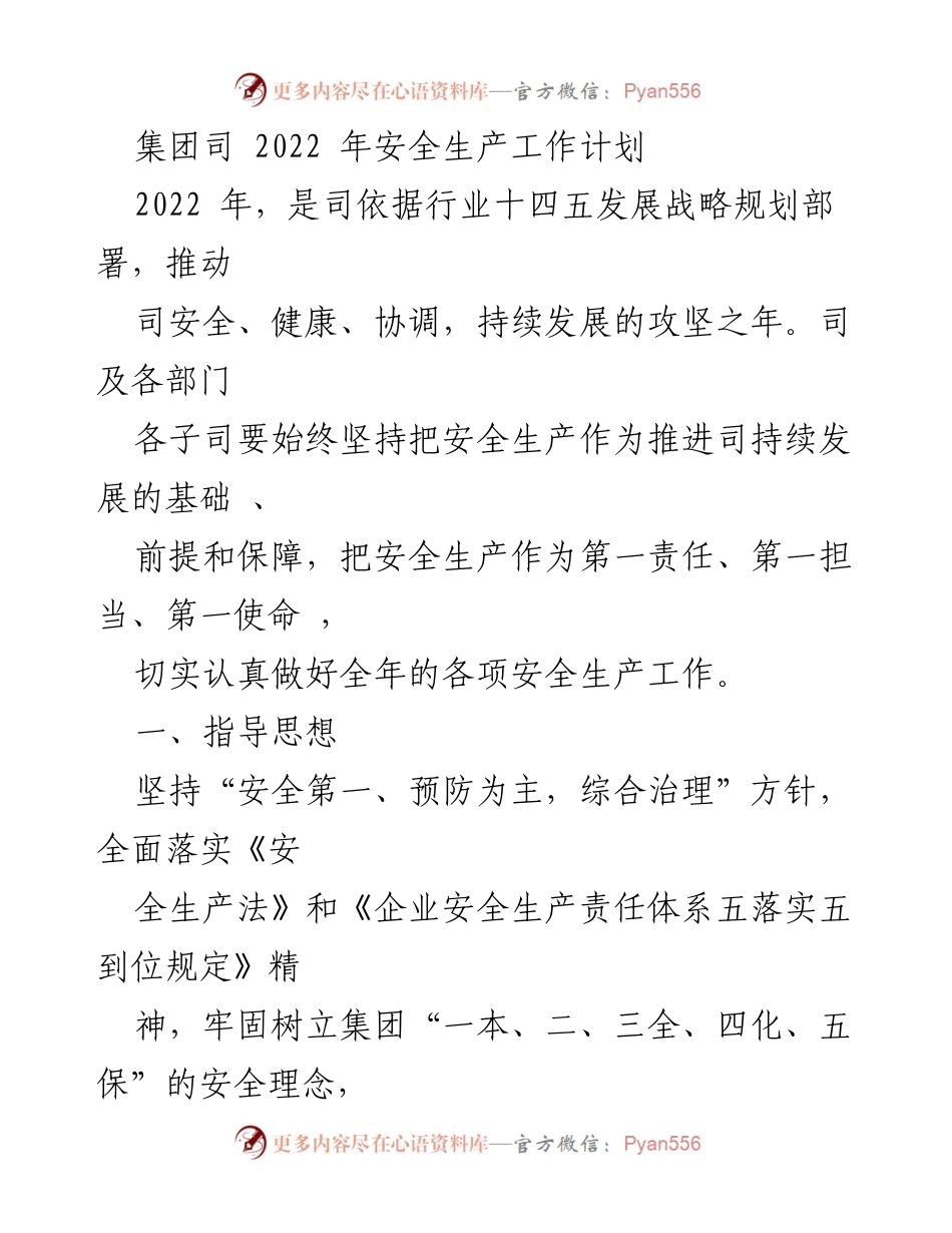 [工作计划] 安全生产 - 2022年集团安全生产工作计划概述.docx_第1页