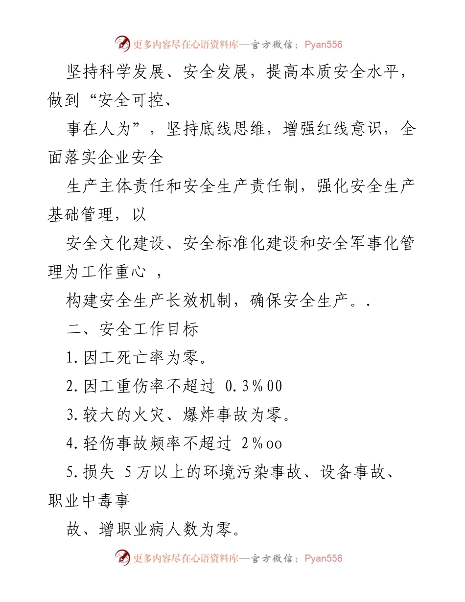 [工作计划] 安全生产 - 2022年集团安全生产工作计划概述.docx_第2页