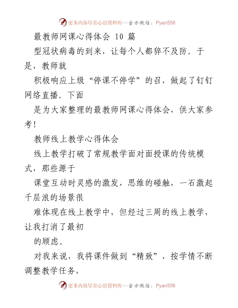 [心得体会] 教师线上教学 - 线上教学的挑战与收获.docx_第1页