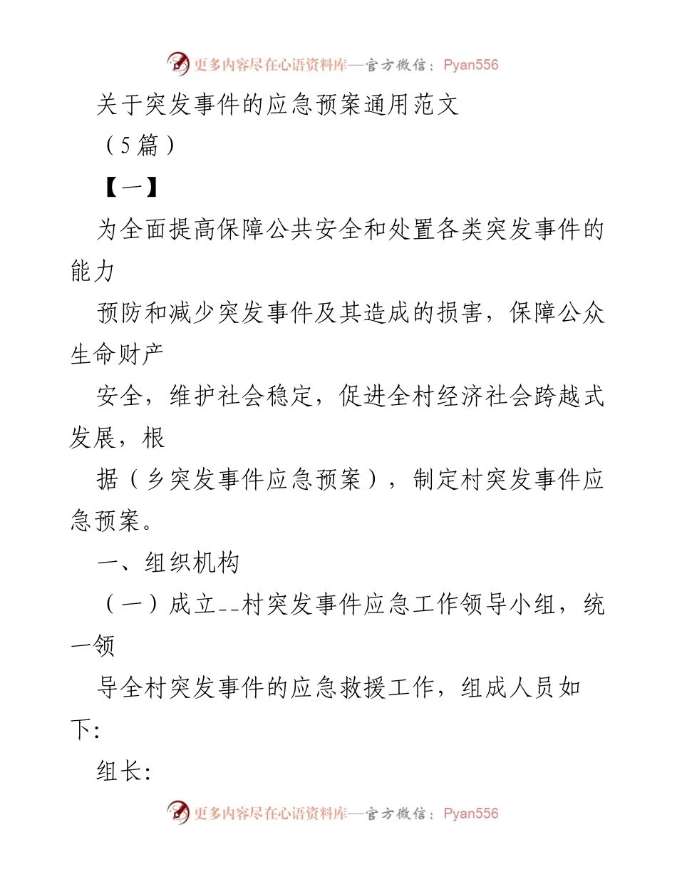 [应急预案] 村级应急管理 - 村突发事件应急预案通用范文.docx_第1页