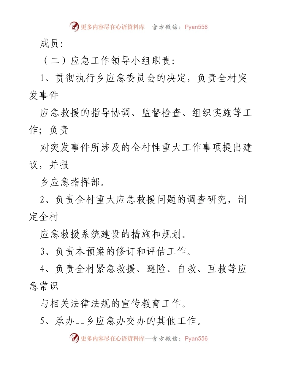 [应急预案] 村级应急管理 - 村突发事件应急预案通用范文.docx_第2页