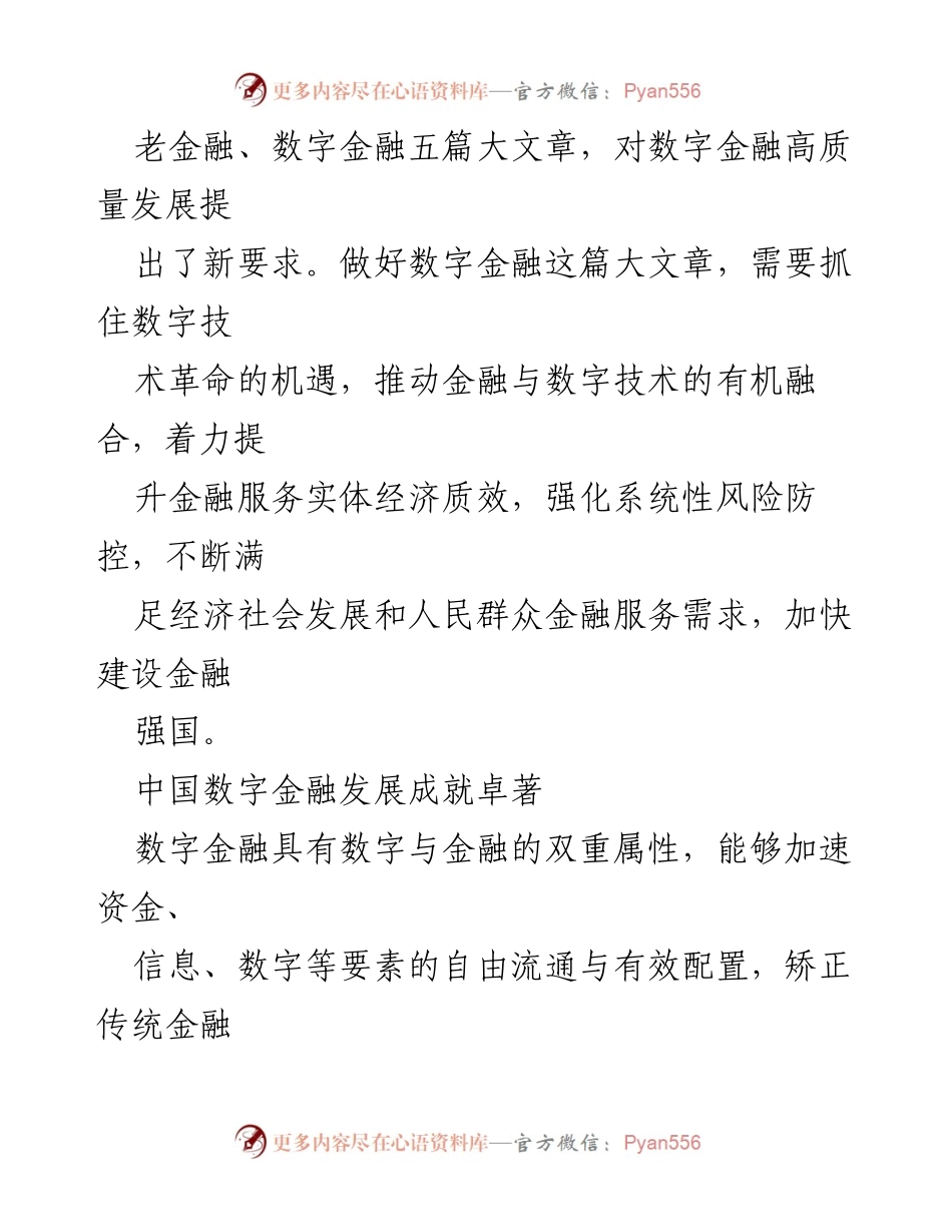 [心得体会] 会议总结 - 加快数字金融发展，建设金融强国.docx_第2页