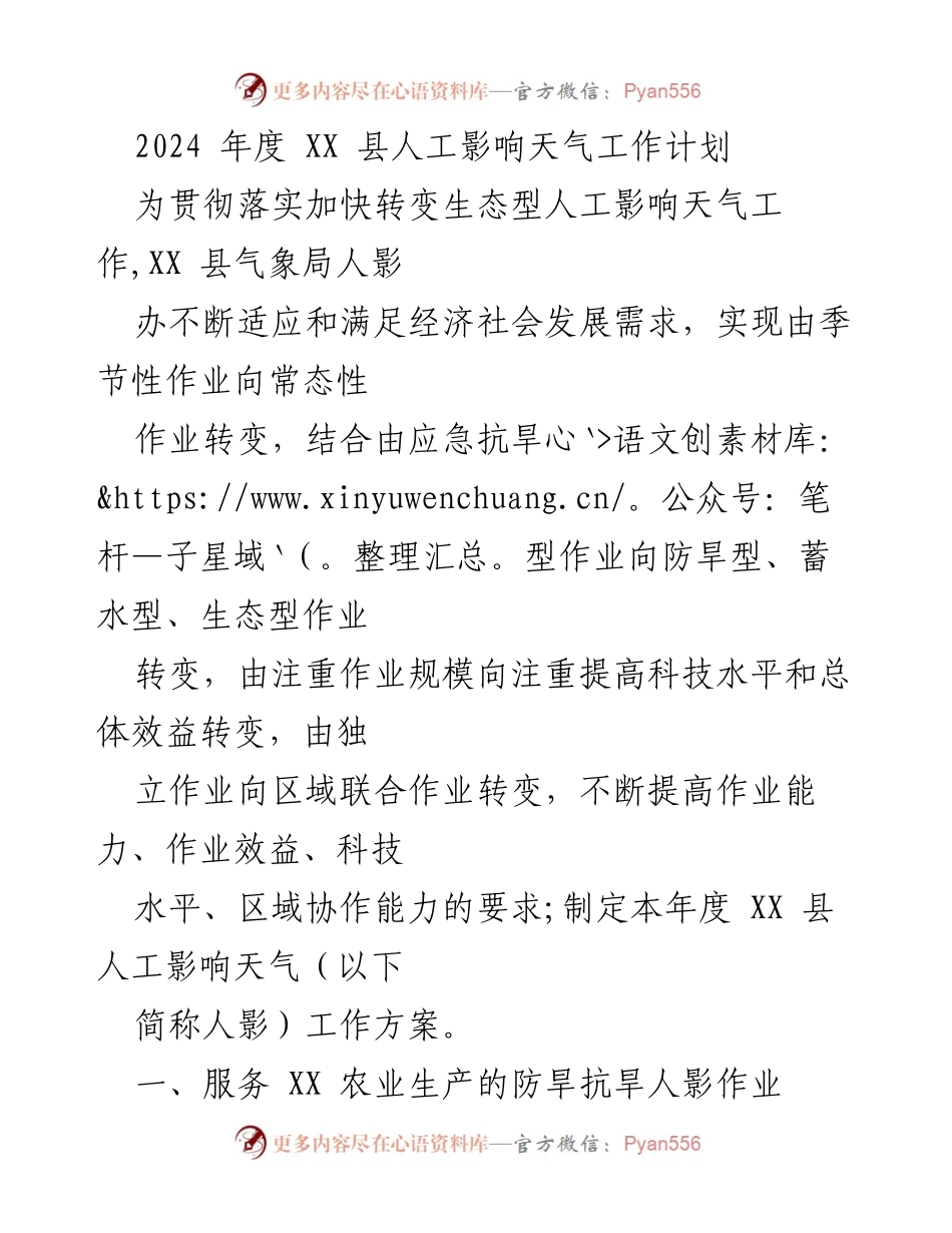 [工作计划] XX县人工影响天气工作 - 2024年度人工影响天气工作方案.docx_第1页