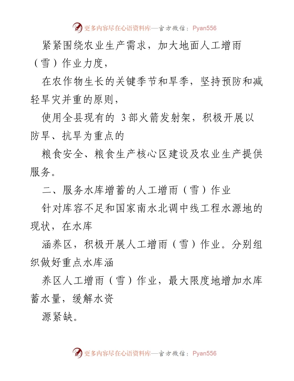 [工作计划] XX县人工影响天气工作 - 2024年度人工影响天气工作方案.docx_第2页