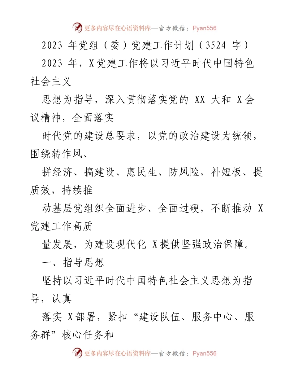 [工作计划] 党建工作会议 - 2023年X党建工作计划与实施方案.docx_第1页