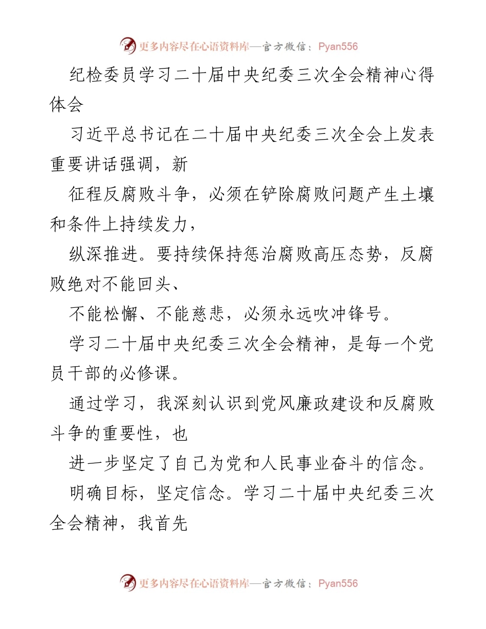 [心得体会] 纪检委员学习 - 深化反腐败斗争，坚定信念与行动.docx_第1页