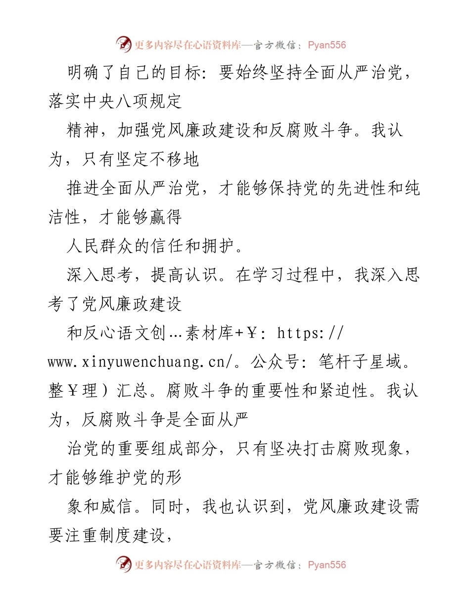 [心得体会] 纪检委员学习 - 深化反腐败斗争，坚定信念与行动.docx_第2页