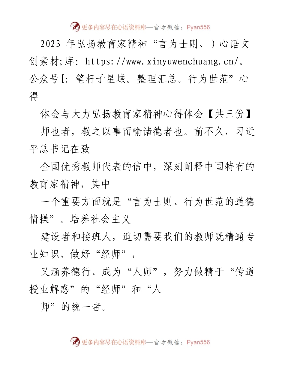 [心得体会] 教育大会 - 弘扬教育家精神的心得体会.docx_第1页