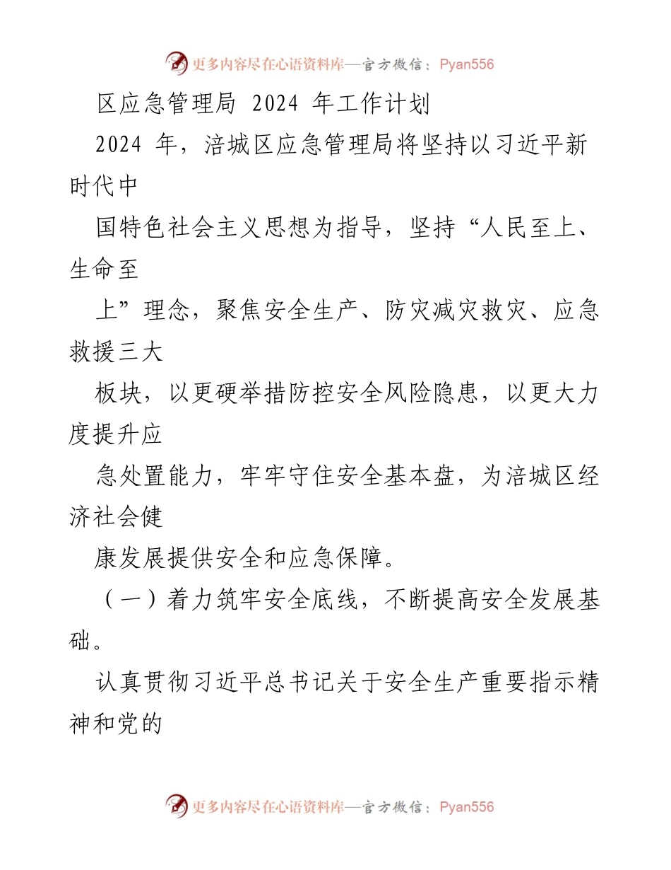 [工作计划] 涪城区应急管理局 - 2024年应急管理工作计划与安全保障措施.docx_第1页