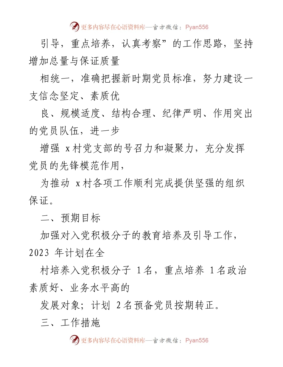 [工作计划] 村党支部 - 2023年发展党员工作计划.docx_第2页