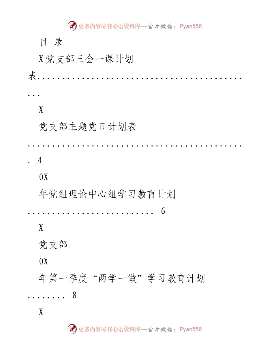 [工作计划] 202X年党支部学习教育及活动计划汇总.docx_第1页