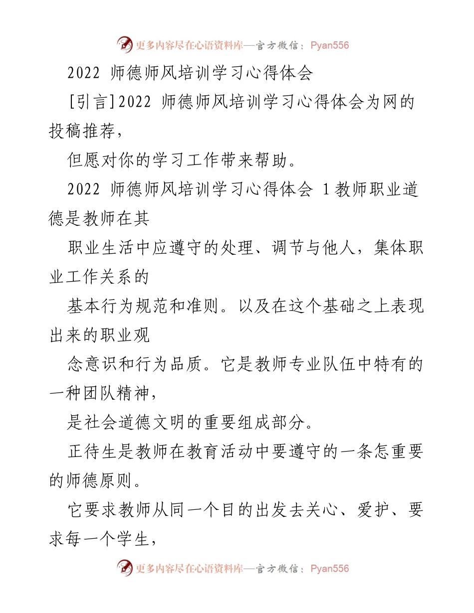 [心得体会] 培训学习 - 2022师德师风培训学习心得总结.docx_第1页